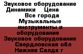 Звуковое оборудование “Динамики“ › Цена ­ 3 500 - Все города Музыкальные инструменты и оборудование » Звуковое оборудование   . Свердловская обл.,Нижняя Салда г.